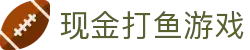 现金打鱼游戏 (China)官方网站
